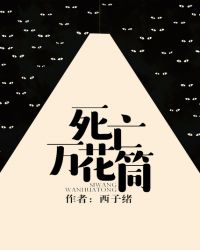 死亡万花筒