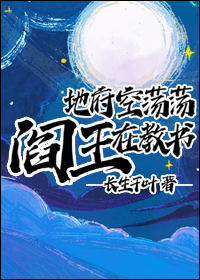 地府空荡荡,阎王在教书