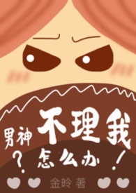 男神不理我怎么办(1v1)
