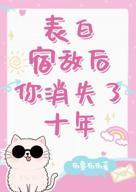 [综漫] 表白宿敌后你消失了十年