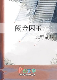 阙金囚玉