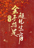 宫斗:金手指是超凡生育