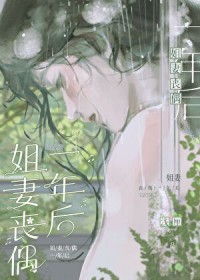 姐妻丧偶一年后