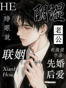 睁眼就联姻,和阴湿老公先婚后爱