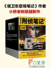 侯大利刑侦笔记3鉴证风云