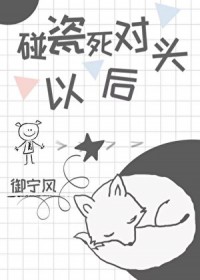 碰瓷了死对头以后