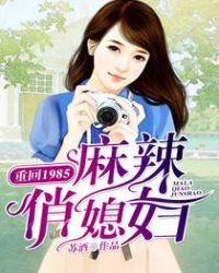 重回1985:麻辣俏媳妇