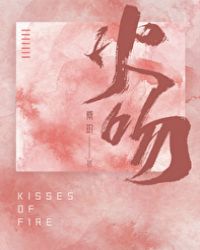 火吻