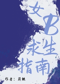 女B求生指南(男A女B)