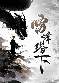 雷峰塔下(法青、1v1、SC)